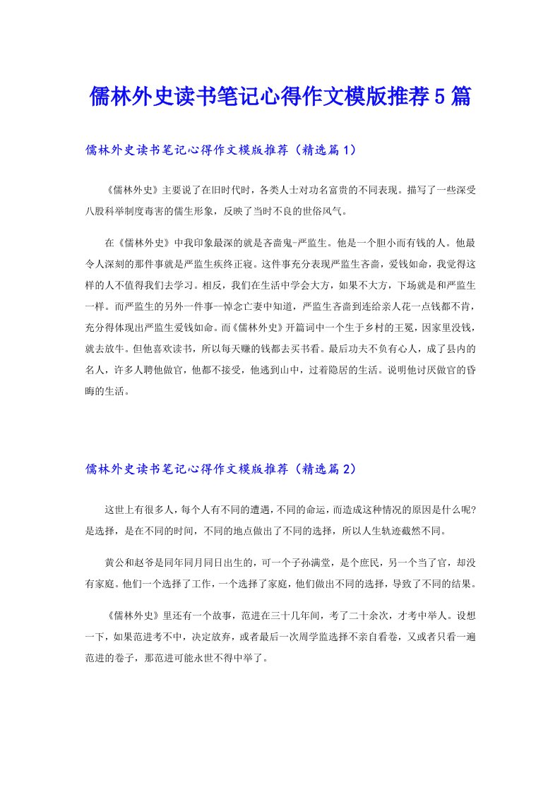 儒林外史读书笔记心得作文模版推荐5篇