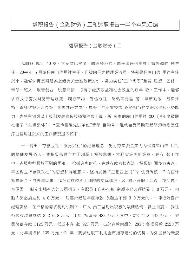 述职报告（金融财务）二和述职报告－半个苹果汇编