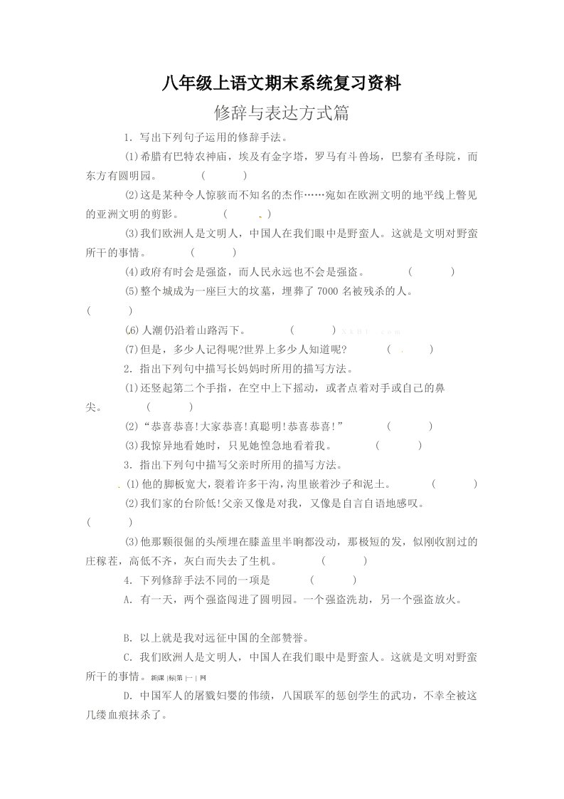 人教版八年级语文期末复习修辞与表达方式