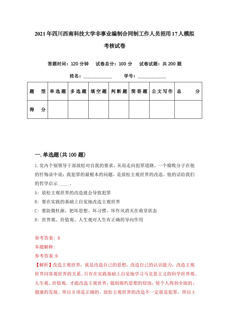 2021年四川西南科技大学非事业编制合同制工作人员招用17人模拟考核试卷9