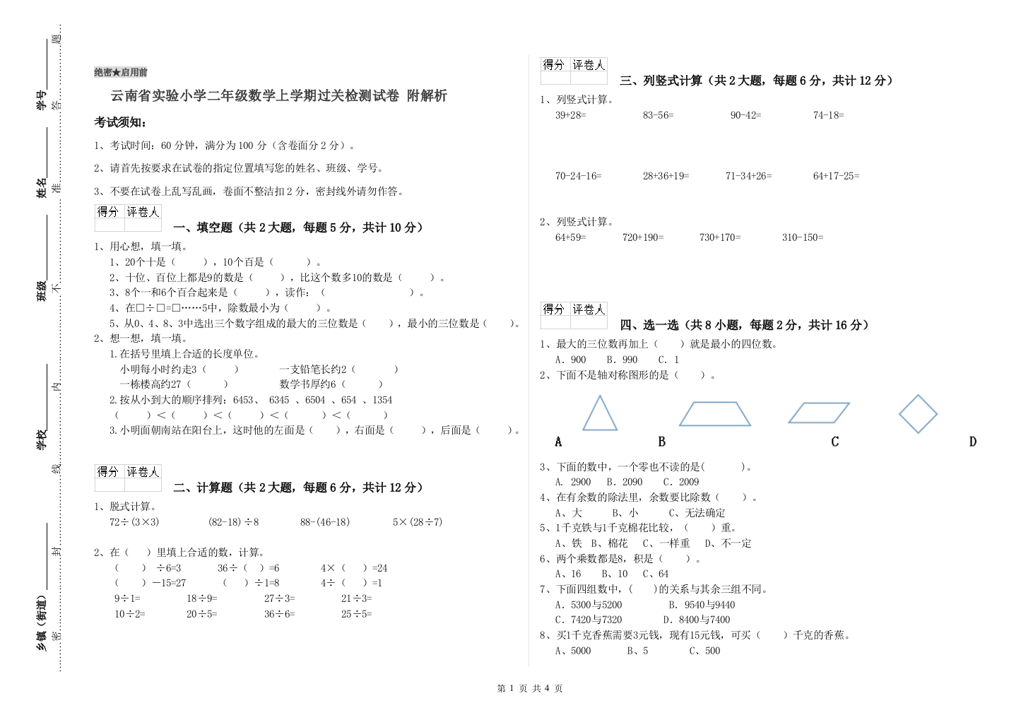 云南省实验小学二年级数学上学期过关检测试卷-附解析