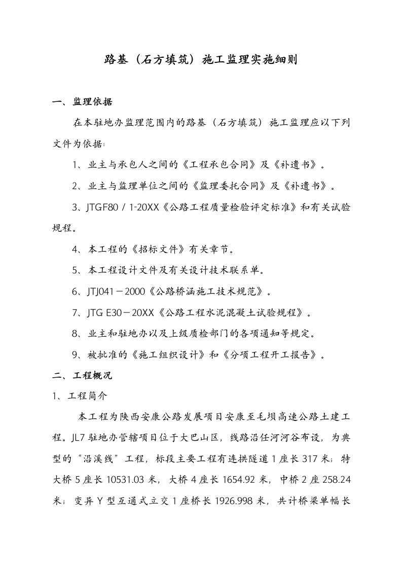 建筑工程管理-路基石方填筑施工监理实施细则