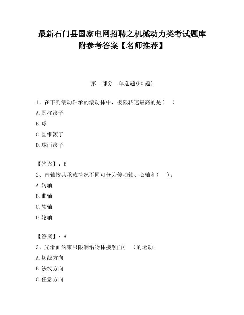 最新石门县国家电网招聘之机械动力类考试题库附参考答案【名师推荐】