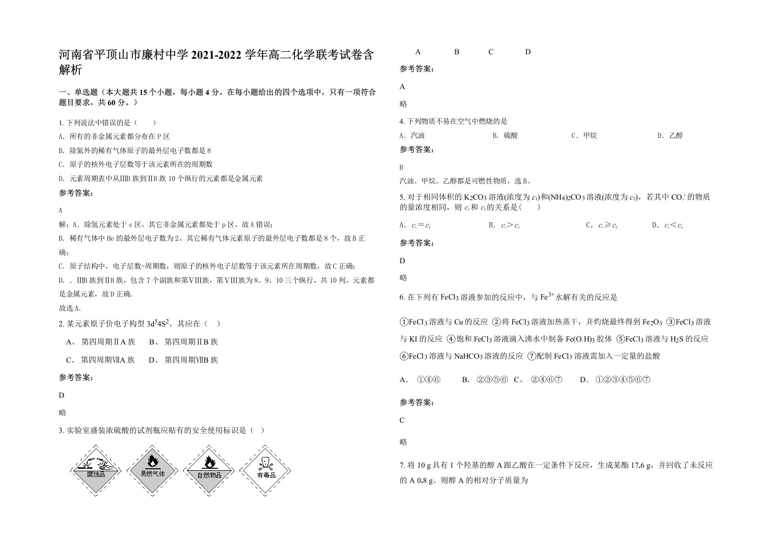 河南省平顶山市廉村中学2021-2022学年高二化学联考试卷含解析