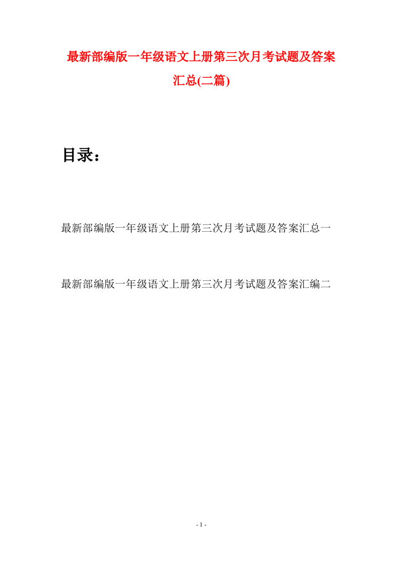 最新部编版一年级语文上册第三次月考试题及答案汇总(二套)