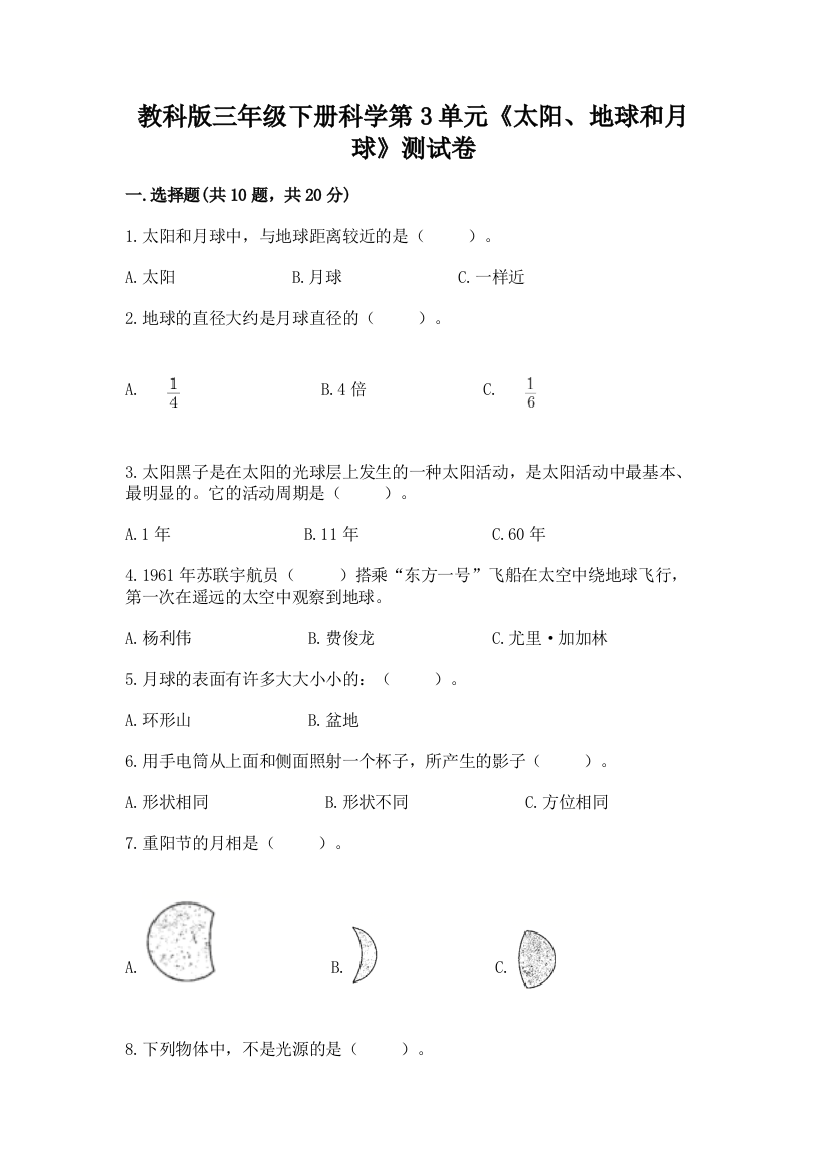 教科版三年级下册科学第3单元《太阳、地球和月球》测试卷（夺冠系列）