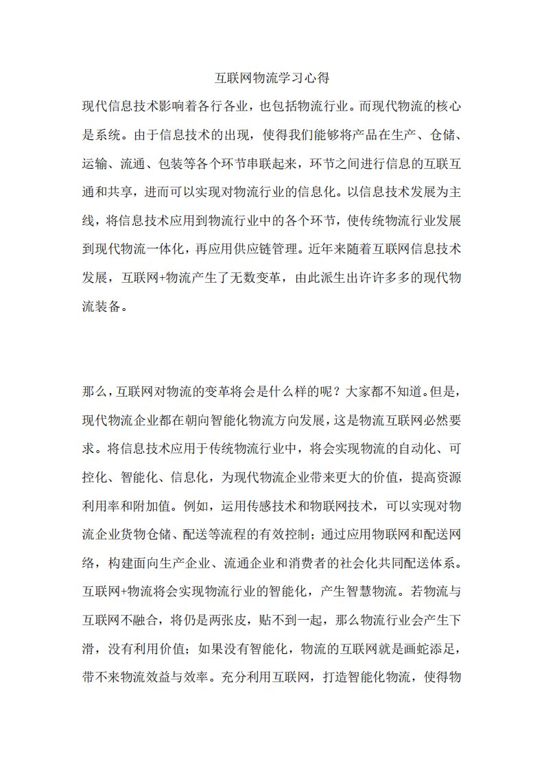 互联网物流学习心得