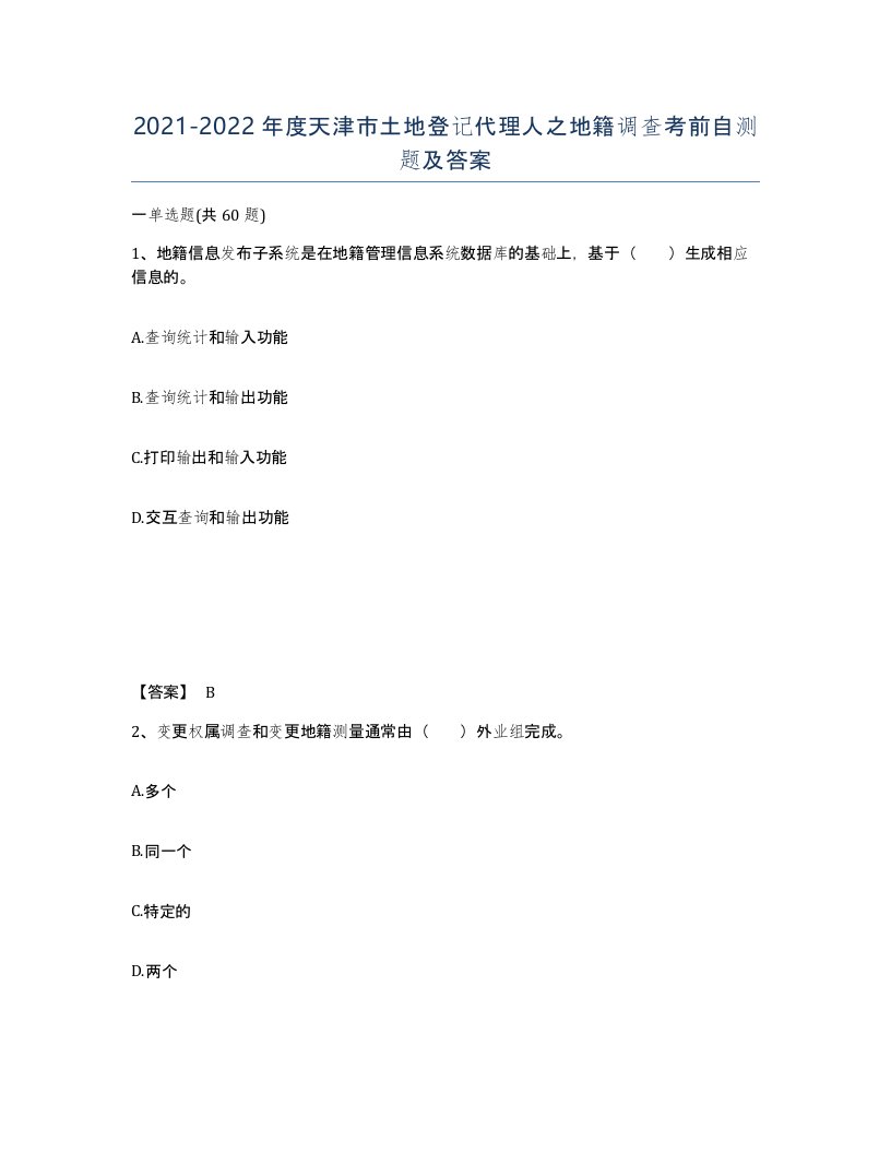 2021-2022年度天津市土地登记代理人之地籍调查考前自测题及答案