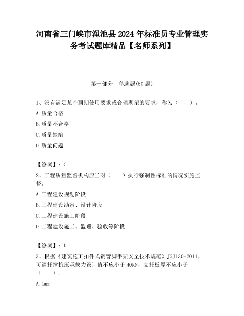 河南省三门峡市渑池县2024年标准员专业管理实务考试题库精品【名师系列】