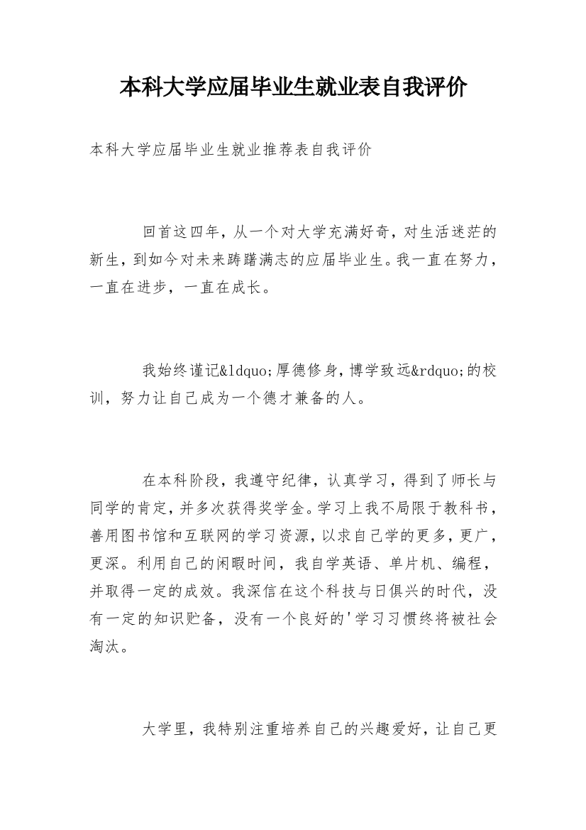 本科大学应届毕业生就业表自我评价