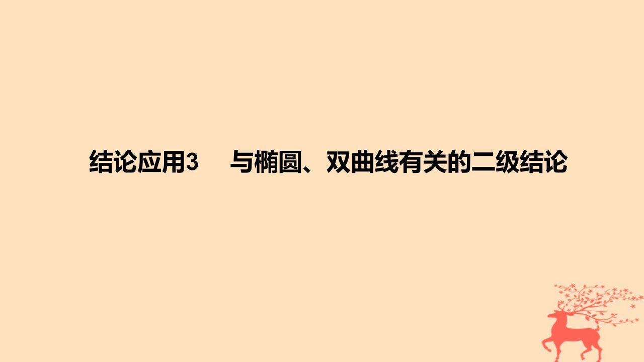 2024版高考数学一轮复习教材基础练第八章平面解析几何结论应用3与椭圆双曲线有关的二级结论教学课件