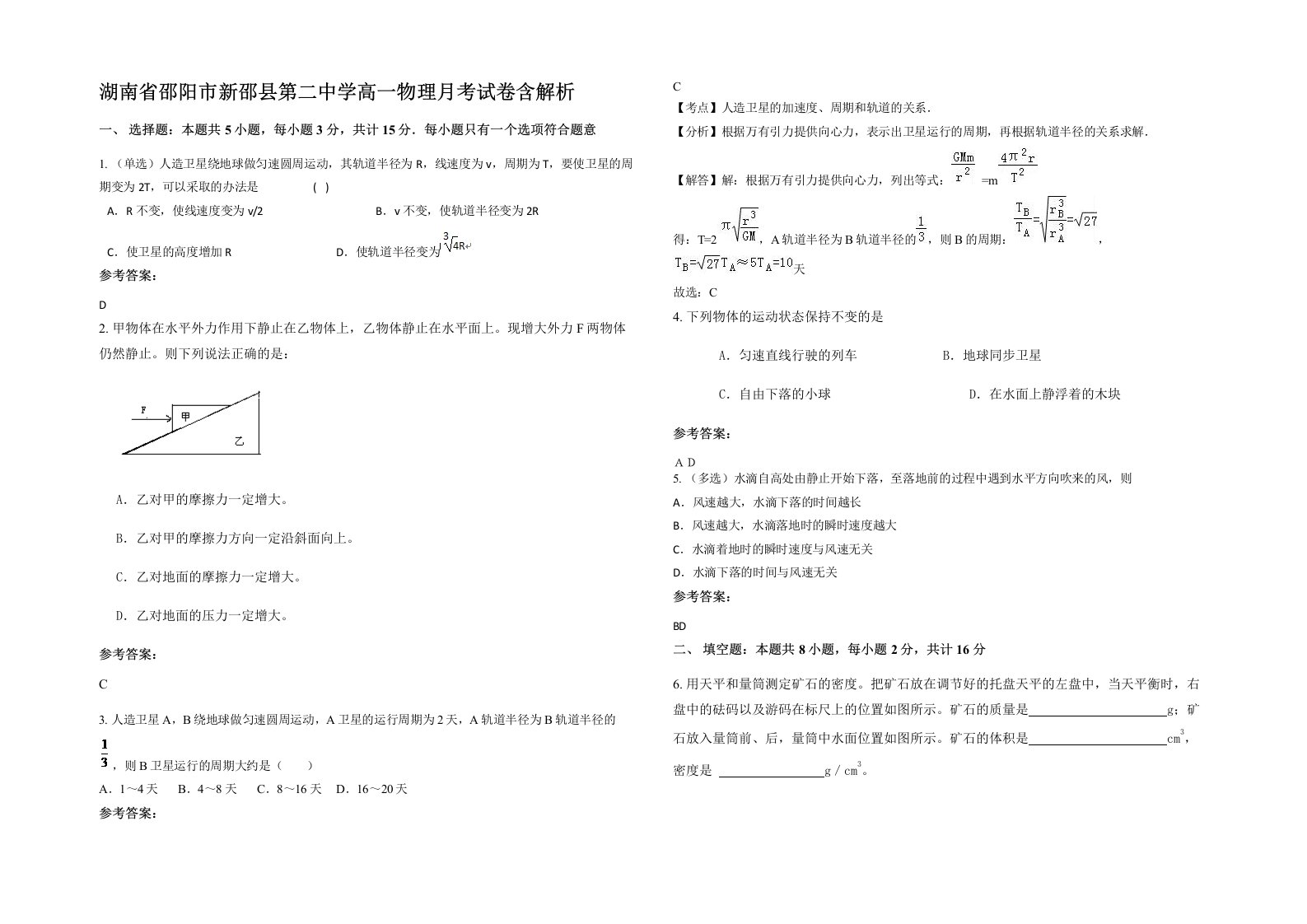 湖南省邵阳市新邵县第二中学高一物理月考试卷含解析