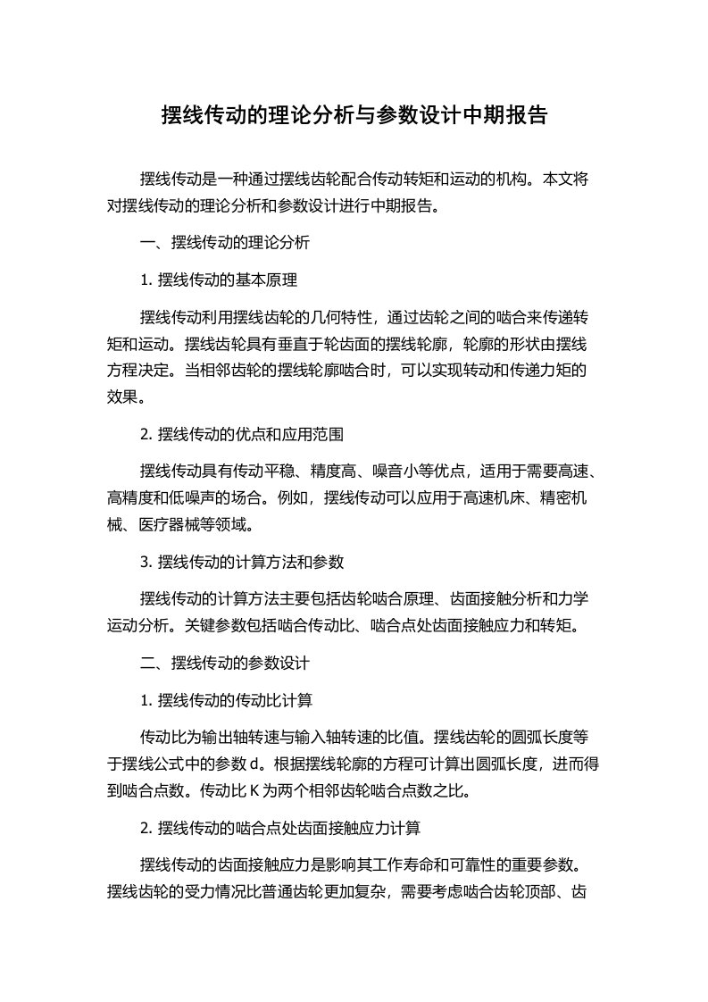 摆线传动的理论分析与参数设计中期报告