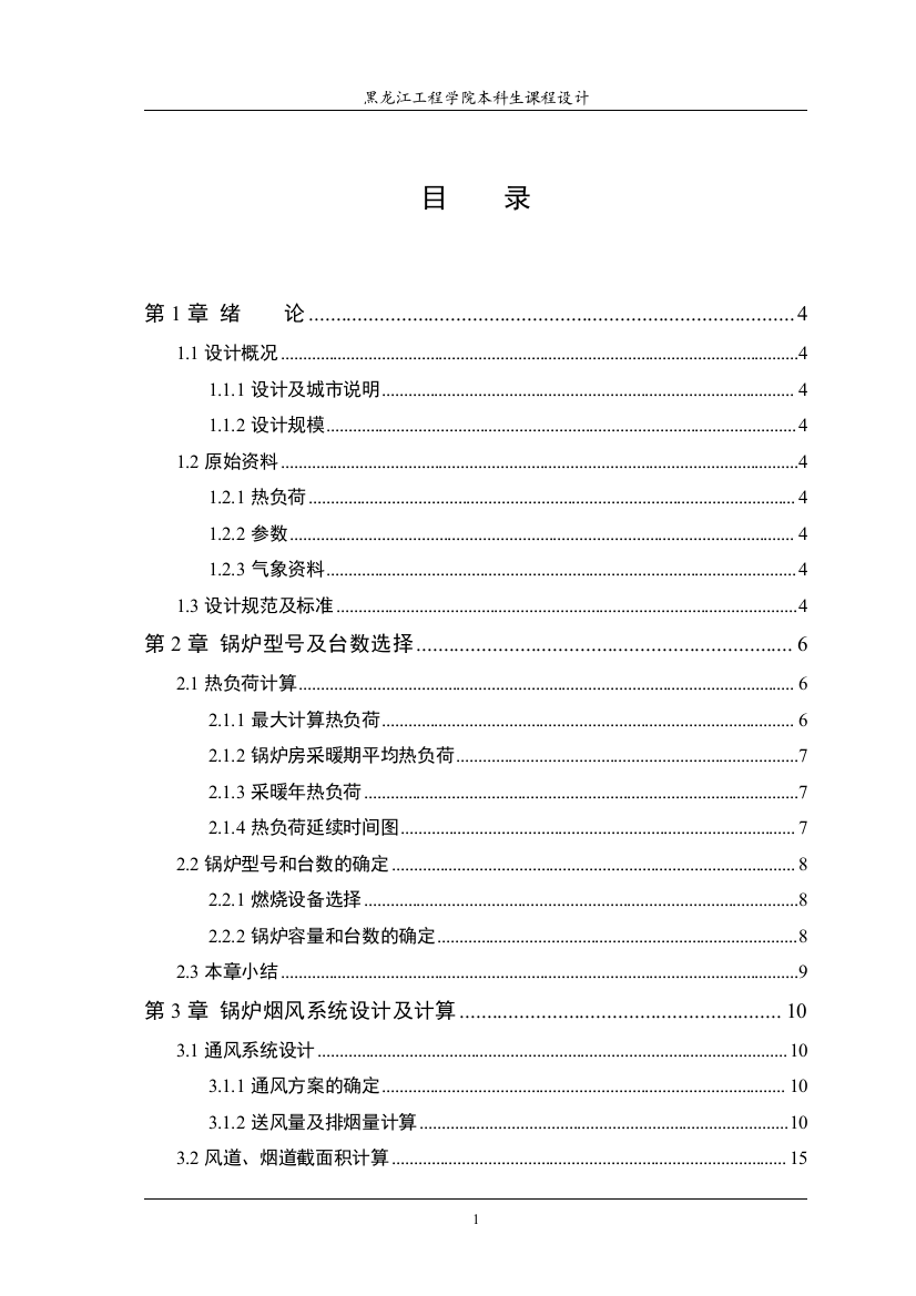 本科毕业设计--齐齐哈尔市某小区3×7mv锅炉设计课程设计说明书