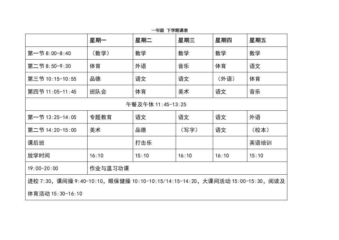 北京市小学一年级-下学期课表