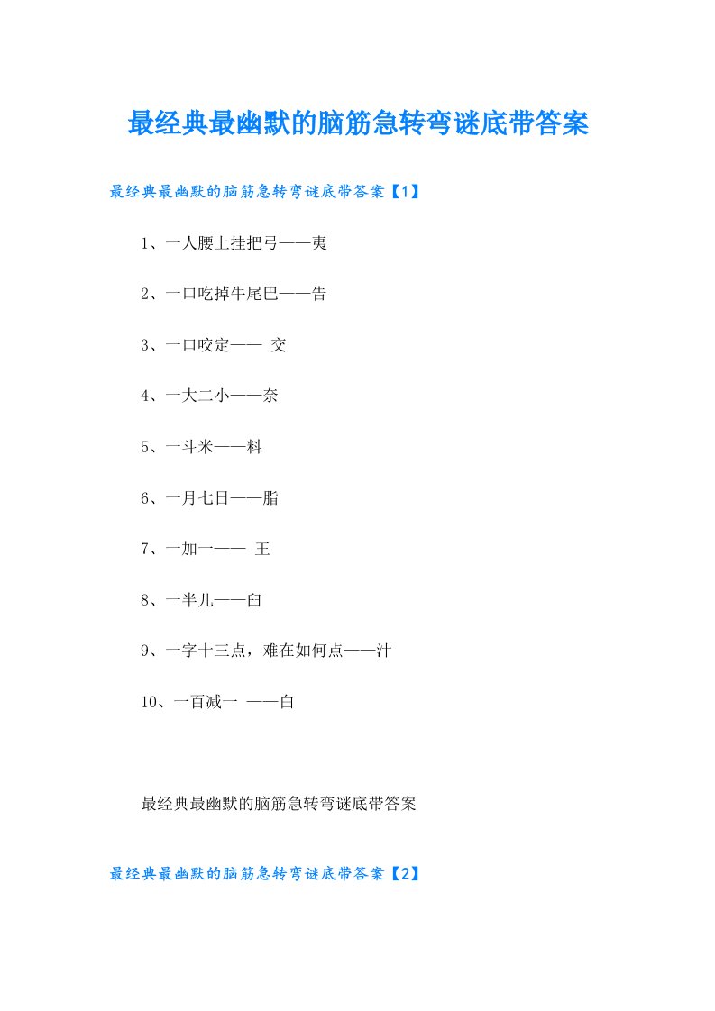 最经典最幽默的脑筋急转弯谜底带答案