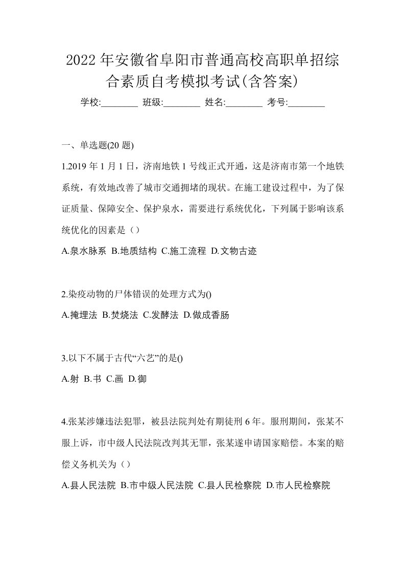 2022年安徽省阜阳市普通高校高职单招综合素质自考模拟考试含答案