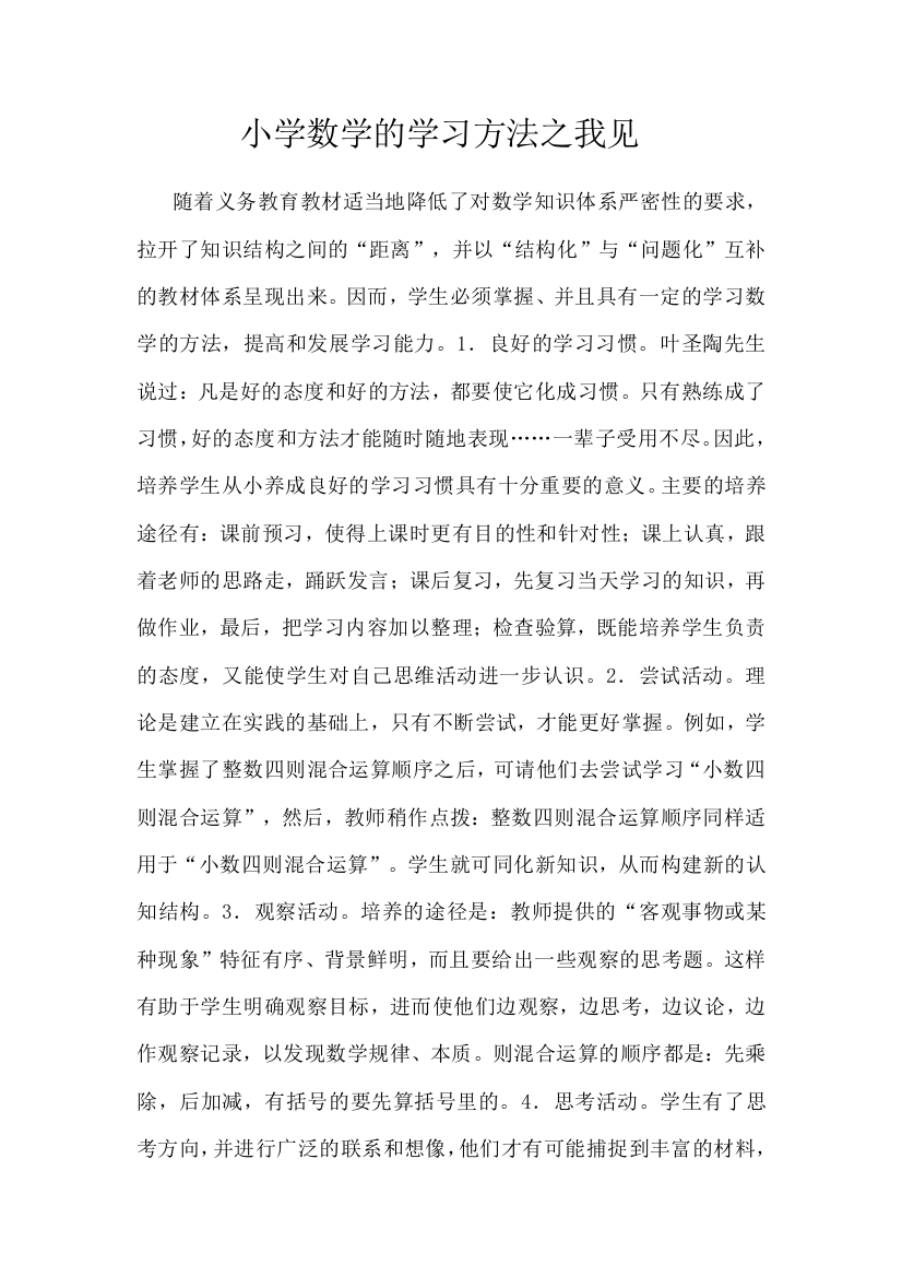 小学数学的学习方法之我见