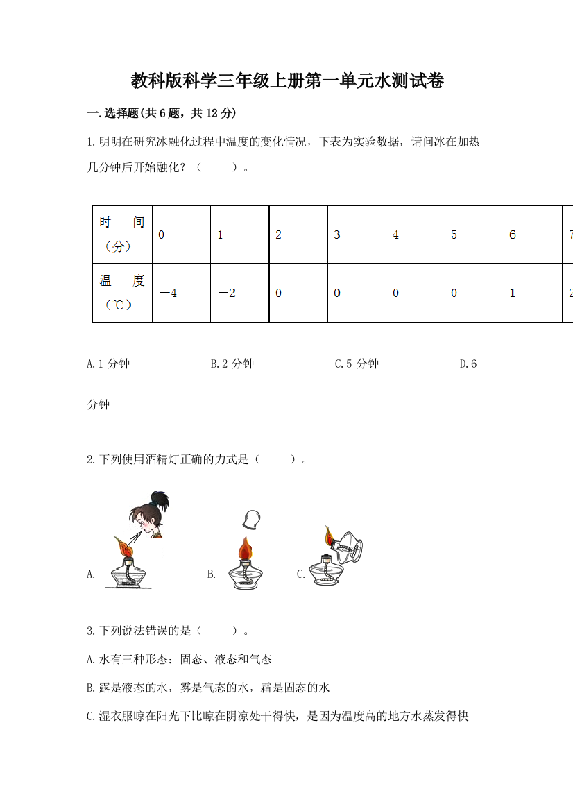 教科版科学三年级上册第一单元水测试卷及答案【精品】