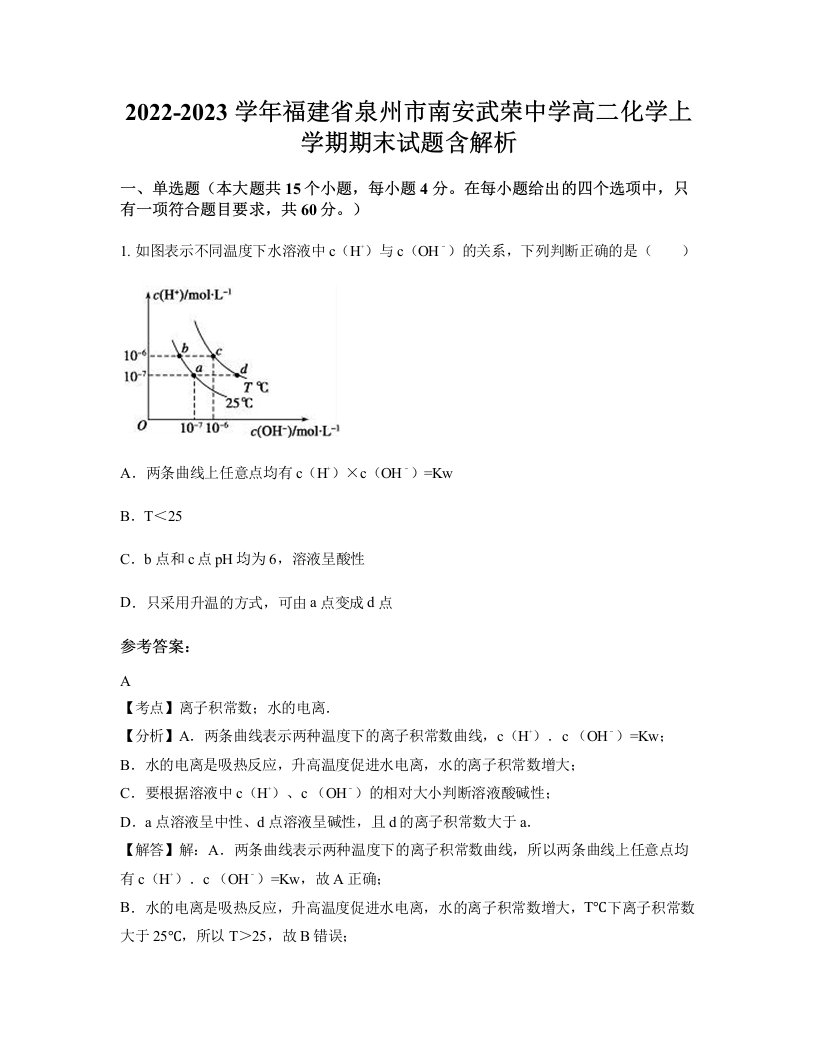 2022-2023学年福建省泉州市南安武荣中学高二化学上学期期末试题含解析