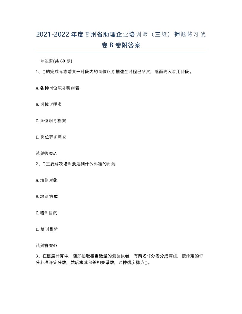 2021-2022年度贵州省助理企业培训师三级押题练习试卷B卷附答案