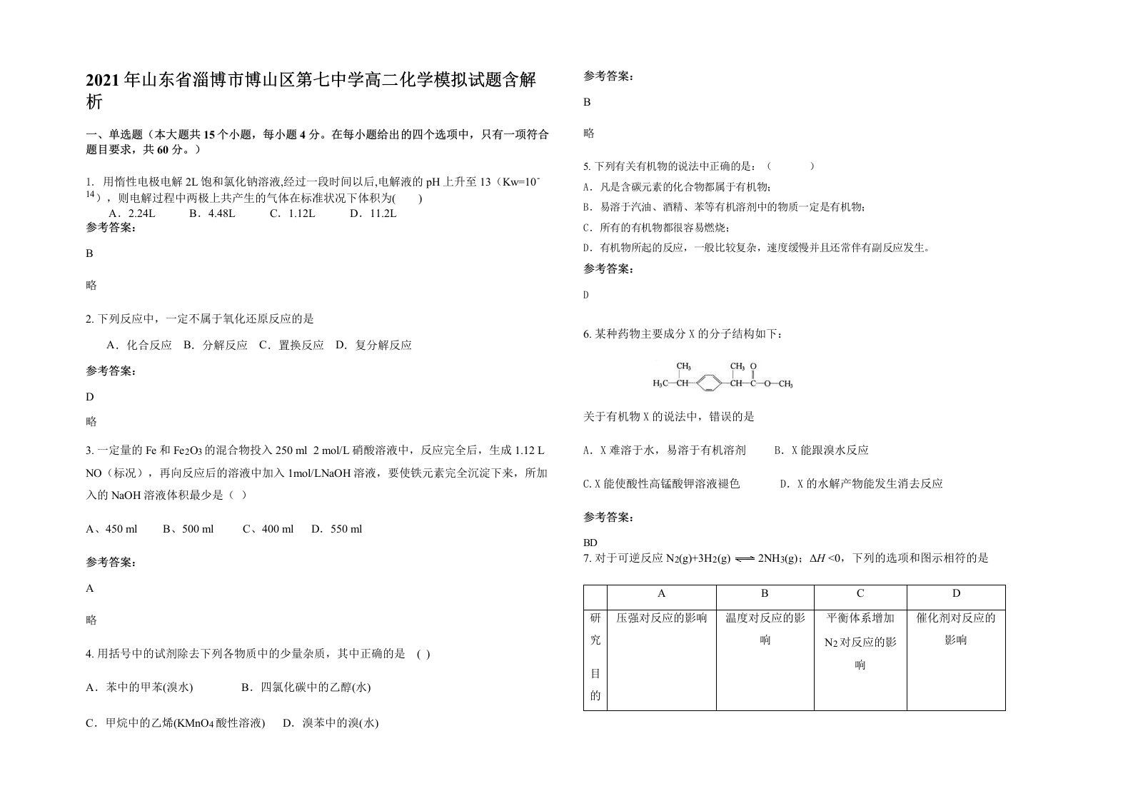 2021年山东省淄博市博山区第七中学高二化学模拟试题含解析