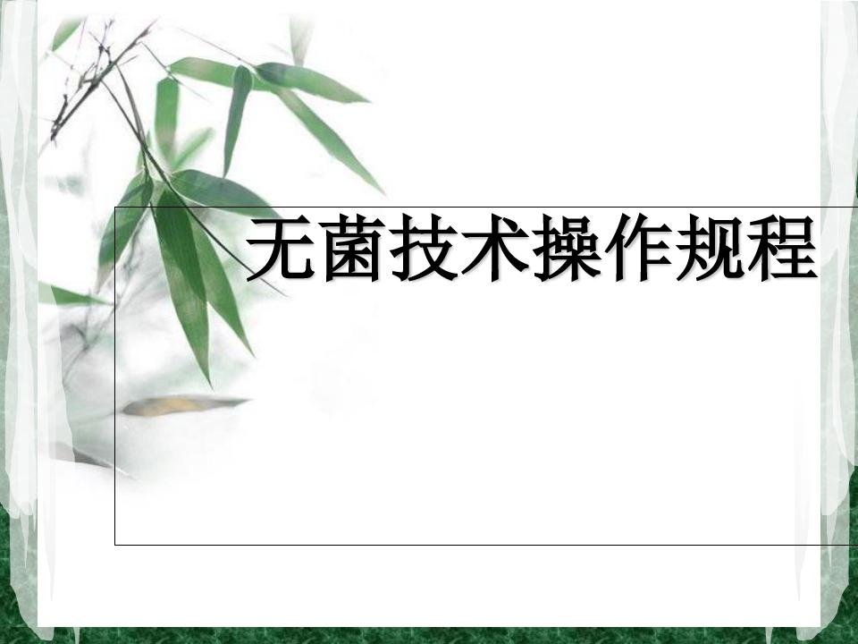 无菌技术操作规程培训资料