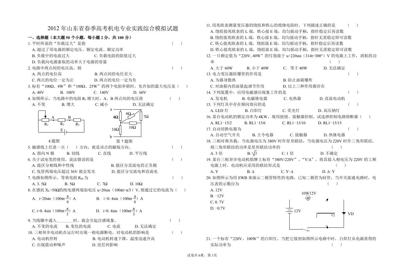 山东省春季高考机电模拟试题