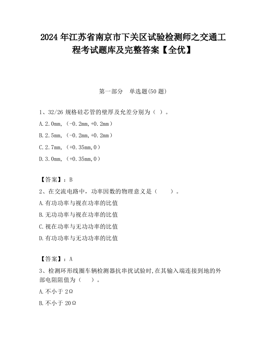 2024年江苏省南京市下关区试验检测师之交通工程考试题库及完整答案【全优】