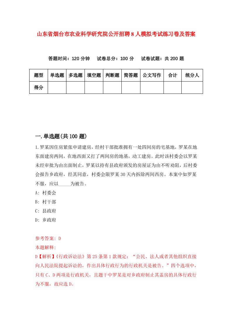 山东省烟台市农业科学研究院公开招聘8人模拟考试练习卷及答案第9期