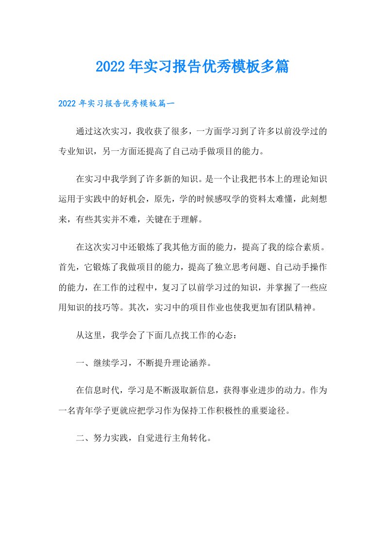 实习报告优秀模板多篇