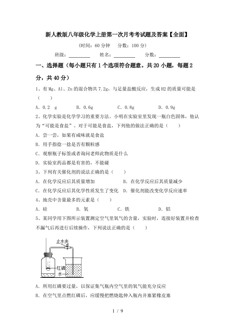 新人教版八年级化学上册第一次月考考试题及答案全面