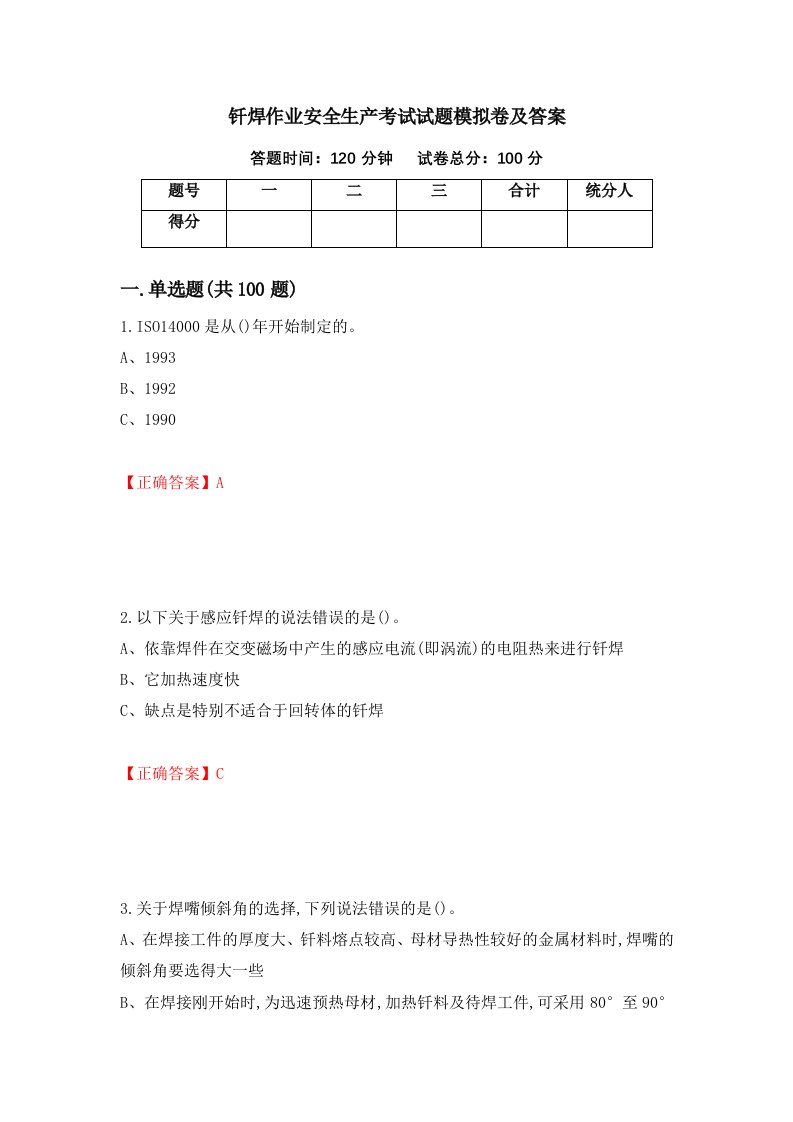 钎焊作业安全生产考试试题模拟卷及答案40