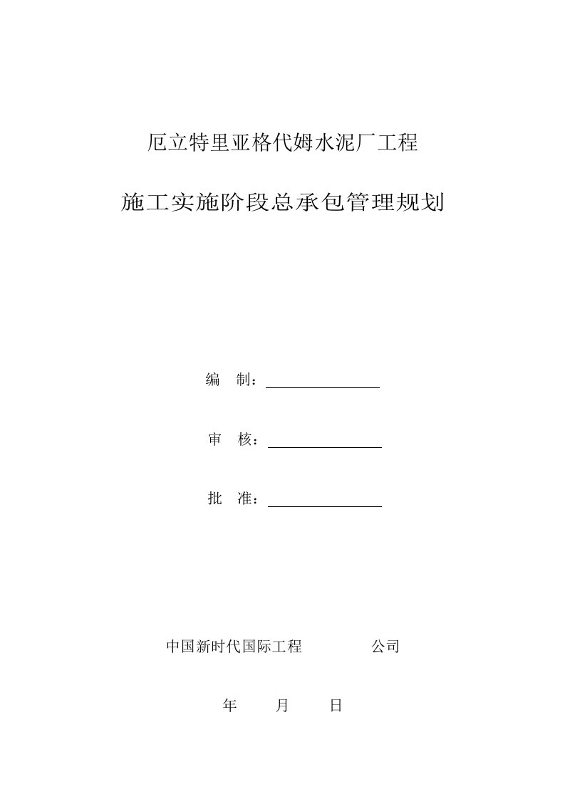 建筑工程管理-施工实施阶段总承包管理规划