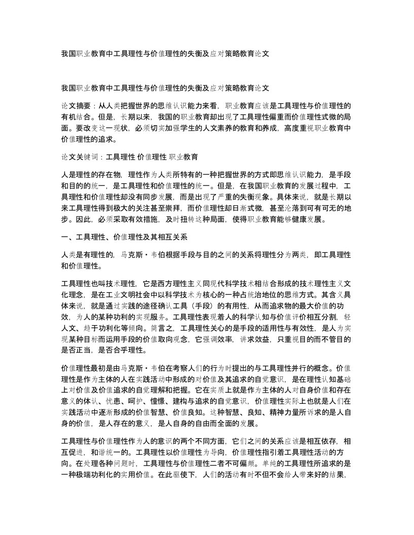 我国职业教育中工具理性与价值理性的失衡及应对策略教育论文