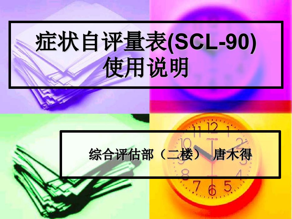 症状自评量表(SCL-90)