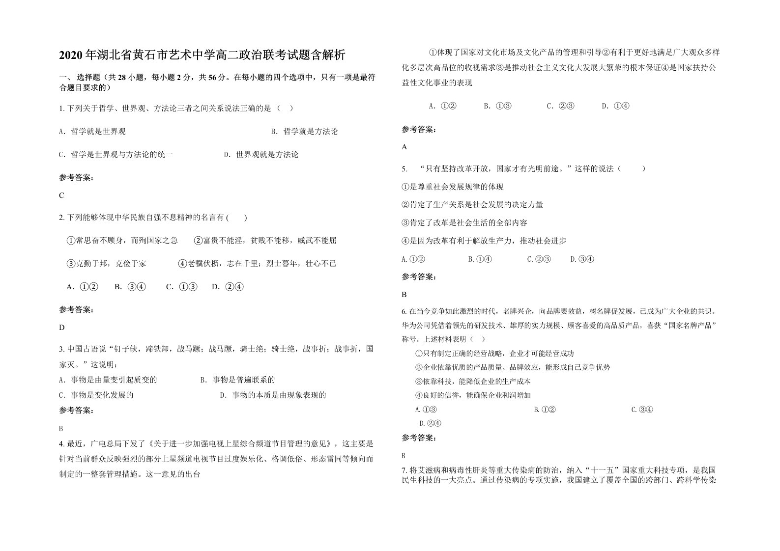 2020年湖北省黄石市艺术中学高二政治联考试题含解析