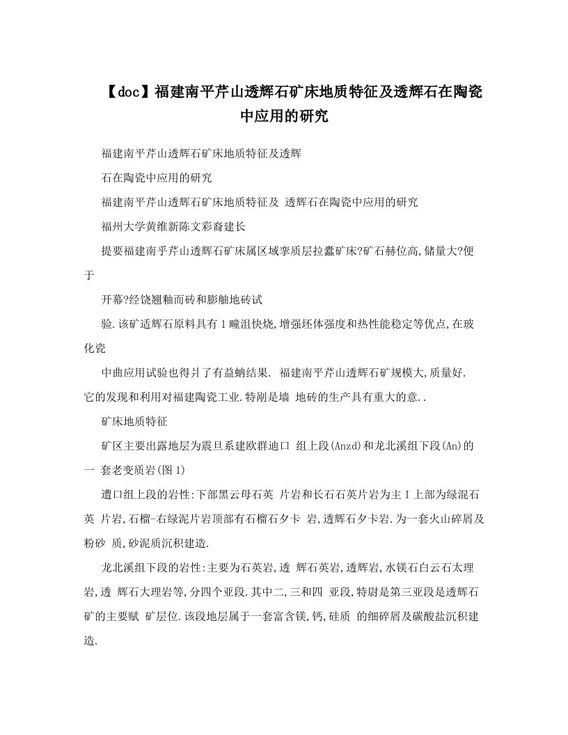 【doc】福建南平芹山透辉石矿床地质特征及透辉石在陶瓷中应用的研究