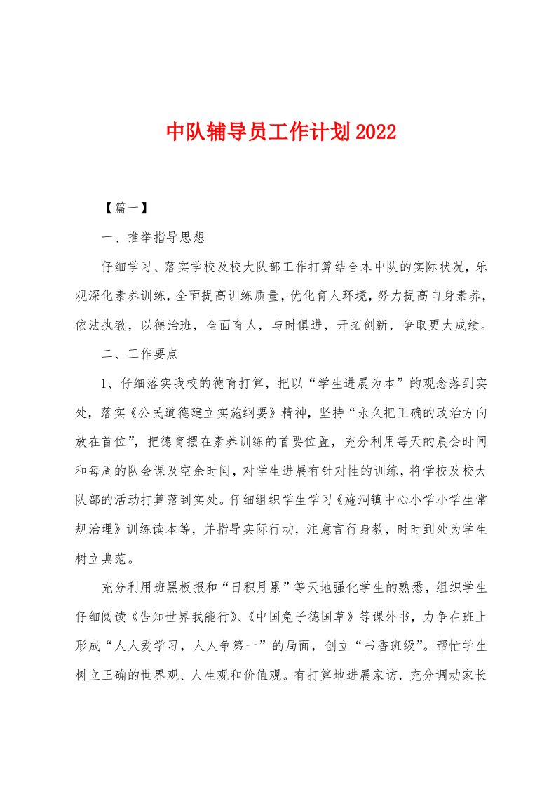 中队辅导员工作计划2022年