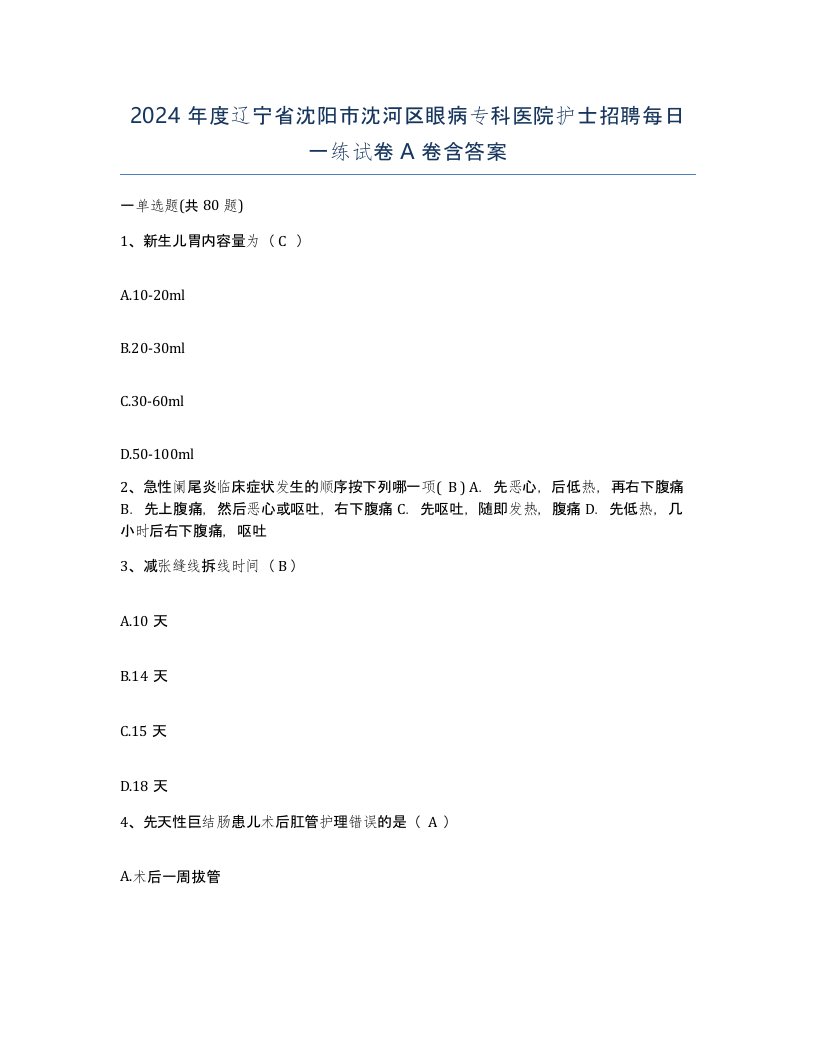 2024年度辽宁省沈阳市沈河区眼病专科医院护士招聘每日一练试卷A卷含答案