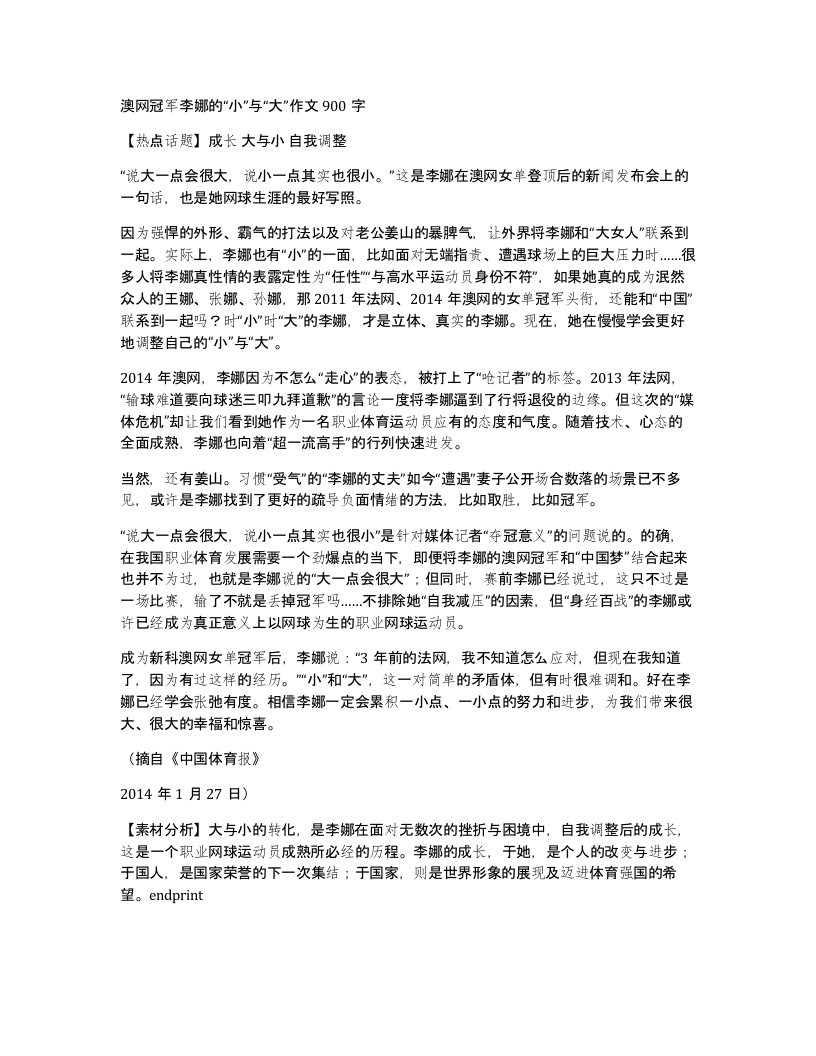 澳网冠军李娜的小与大作文900字