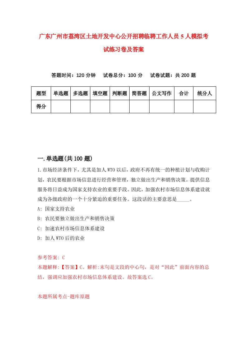 广东广州市荔湾区土地开发中心公开招聘临聘工作人员5人模拟考试练习卷及答案第3期