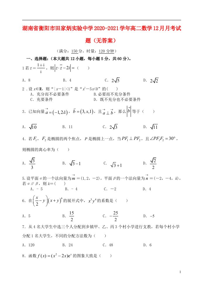 湖南省衡阳市田家炳实验中学2020_2021学年高二数学12月月考试题无答案