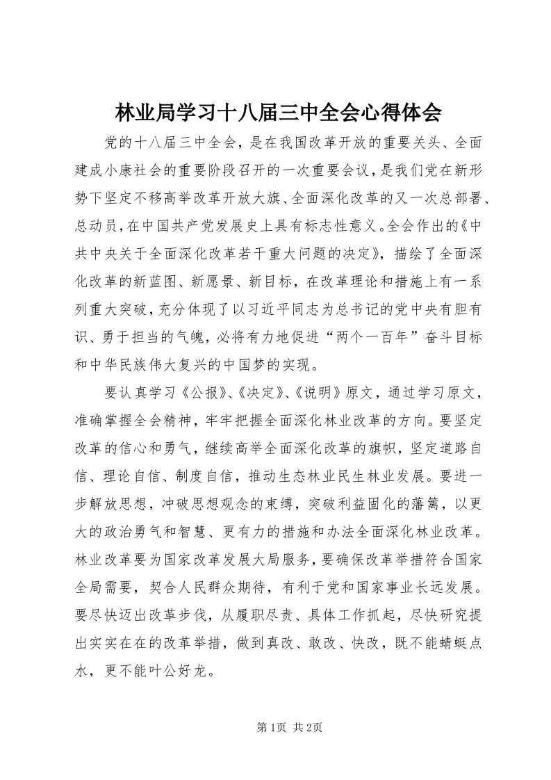 4林业局学习十八届三中全会心得体会