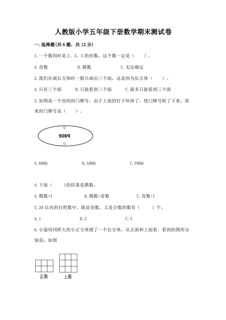 人教版小学五年级下册数学期末测试卷及参考答案（能力提升）