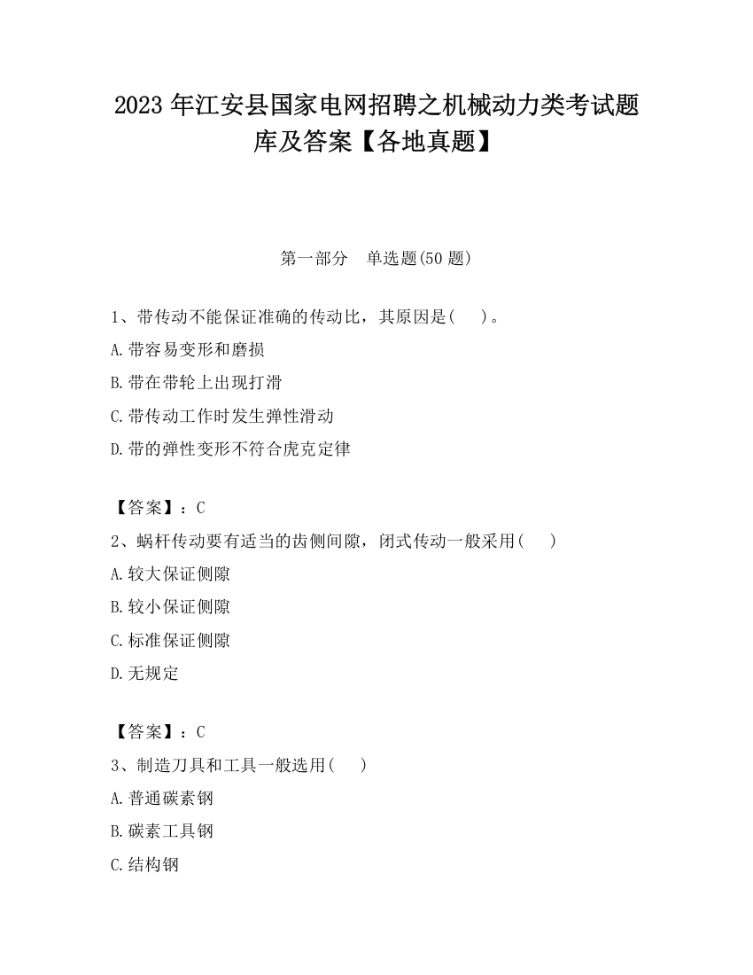 2023年江安县国家电网招聘之机械动力类考试题库及答案【各地真题】