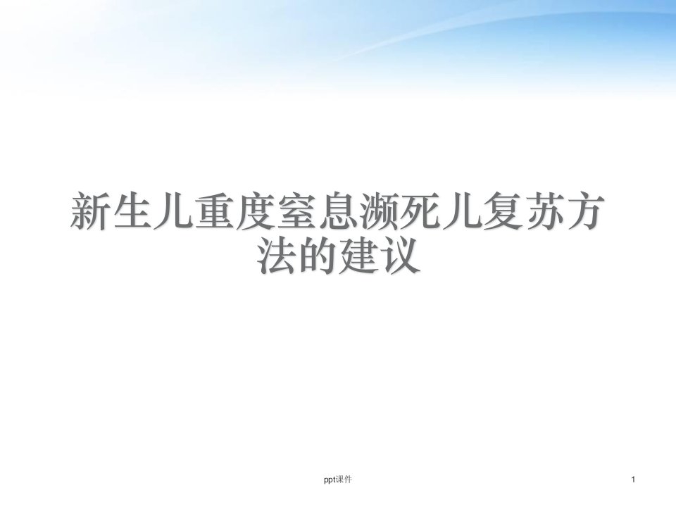 新生儿重度窒息濒死儿复苏方法的建议--课件