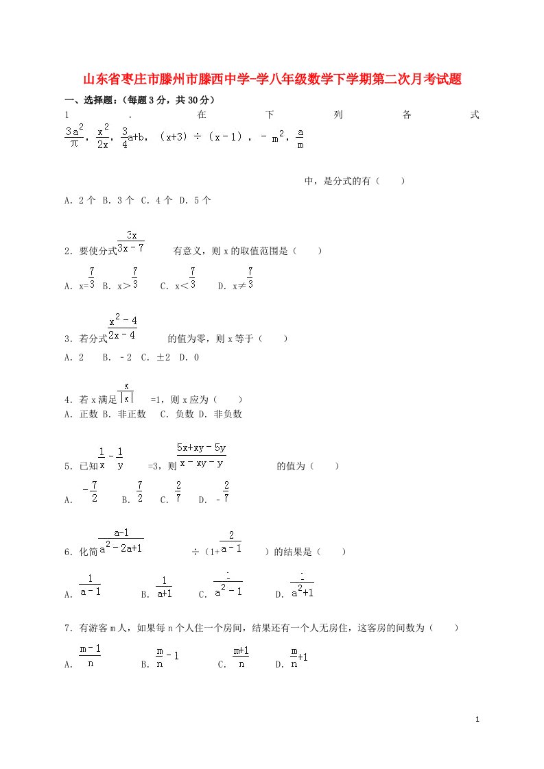 山东省枣庄市滕州市滕西中学学八级数学下学期第二次月考试题（含解析）