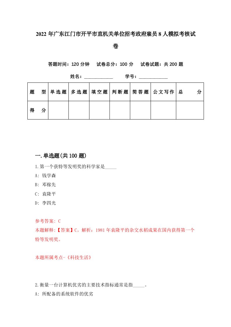 2022年广东江门市开平市直机关单位招考政府雇员8人模拟考核试卷5