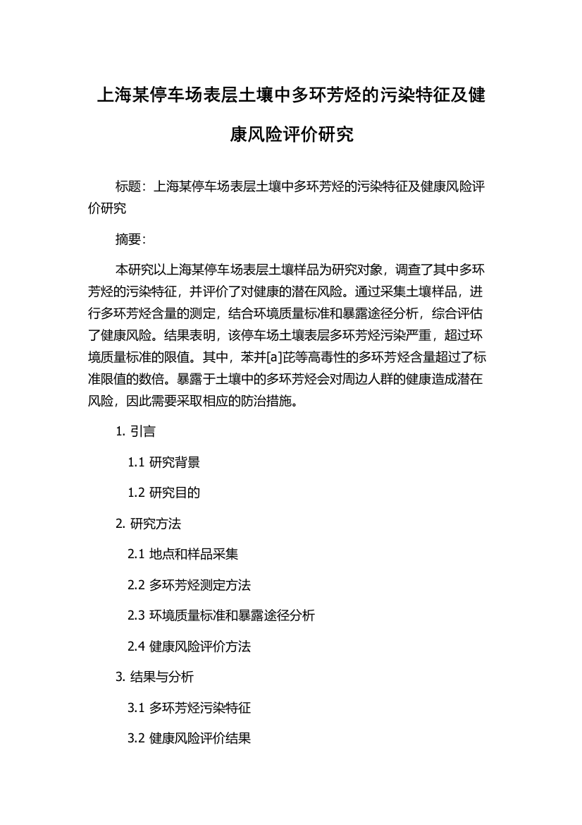 上海某停车场表层土壤中多环芳烃的污染特征及健康风险评价研究